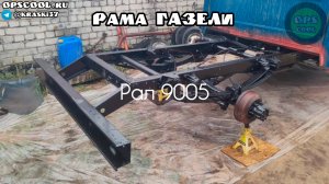 Раму Газели покрасили полиуретановой эмалью