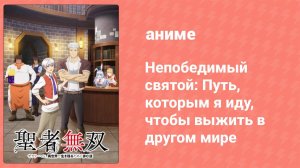 Непобедимый святой: Путь, которым я иду, чтобы выжить в другом мире 8 серия (аниме-сериал, 2023)
