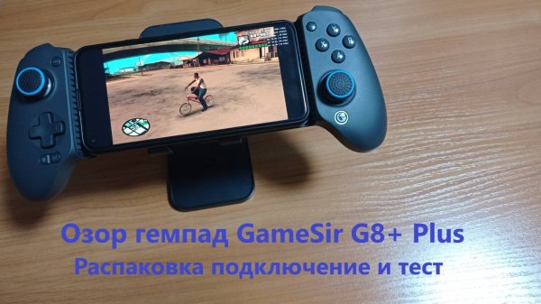 Обзор на геймпад Gamesir G8+