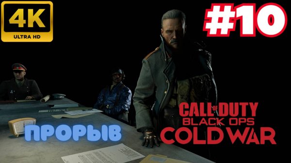 Call of Duty: Black Ops Cold War \ Прорыв #10 (4K)