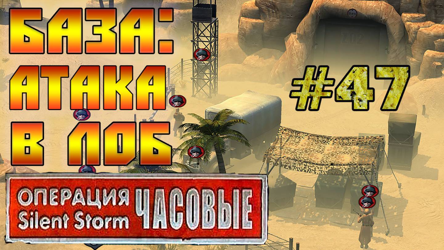Операция Silent Storm: Часовые - с модом REDESIGNED (Серия 47) Неприступная высота смотреть онлайн