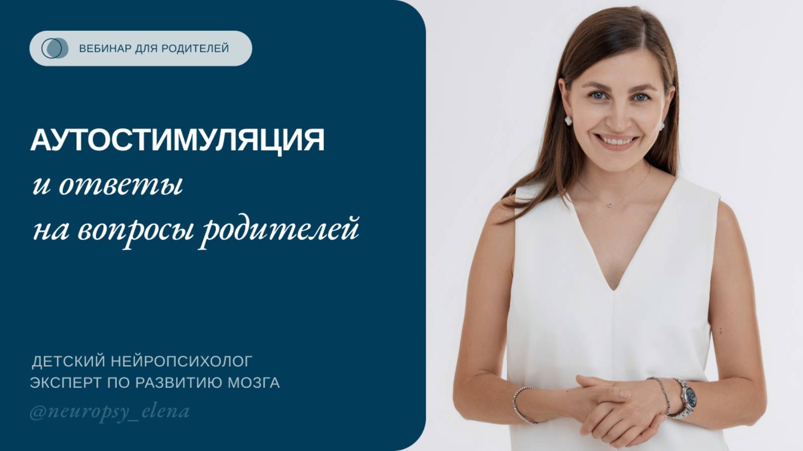 ЭФИР ПО ДЕТСКИМ ВОПРОСАМ вышел тематическим и главная тема - это АУТОСТИМУЛЯЦИЯ 🚩