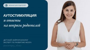 ЭФИР ПО ДЕТСКИМ ВОПРОСАМ вышел тематическим и главная тема - это АУТОСТИМУЛЯЦИЯ 🚩
