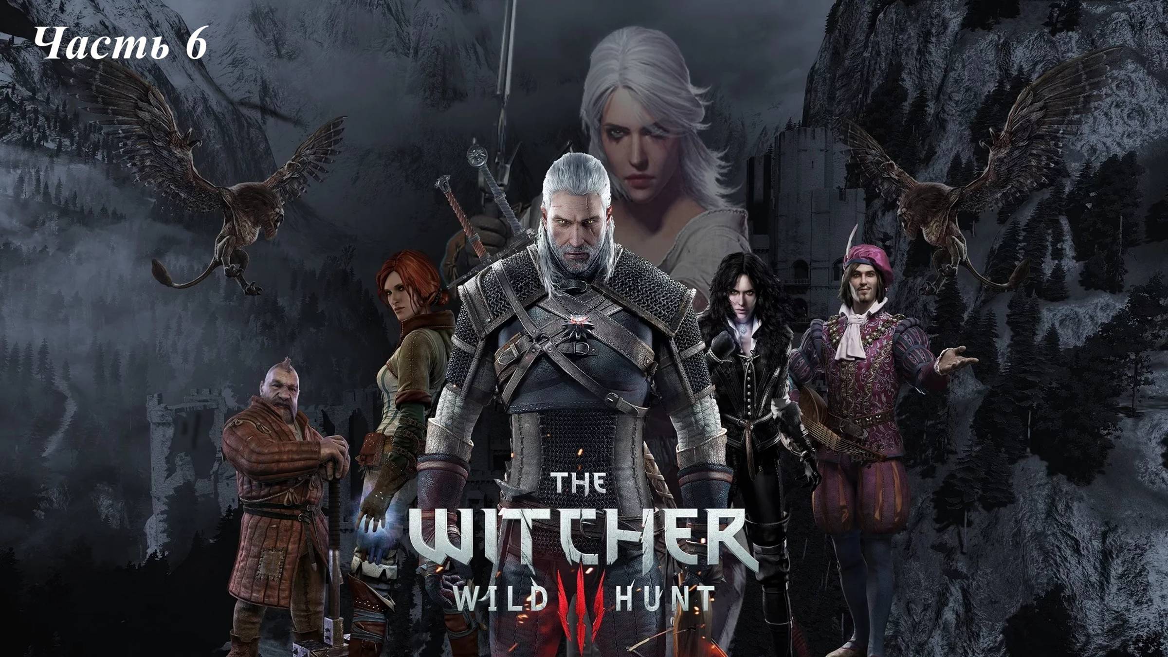 Ведьмак 3 дикая охота. грифон рассказ о рыцарях морозко Часть 6 смотреть онлайн