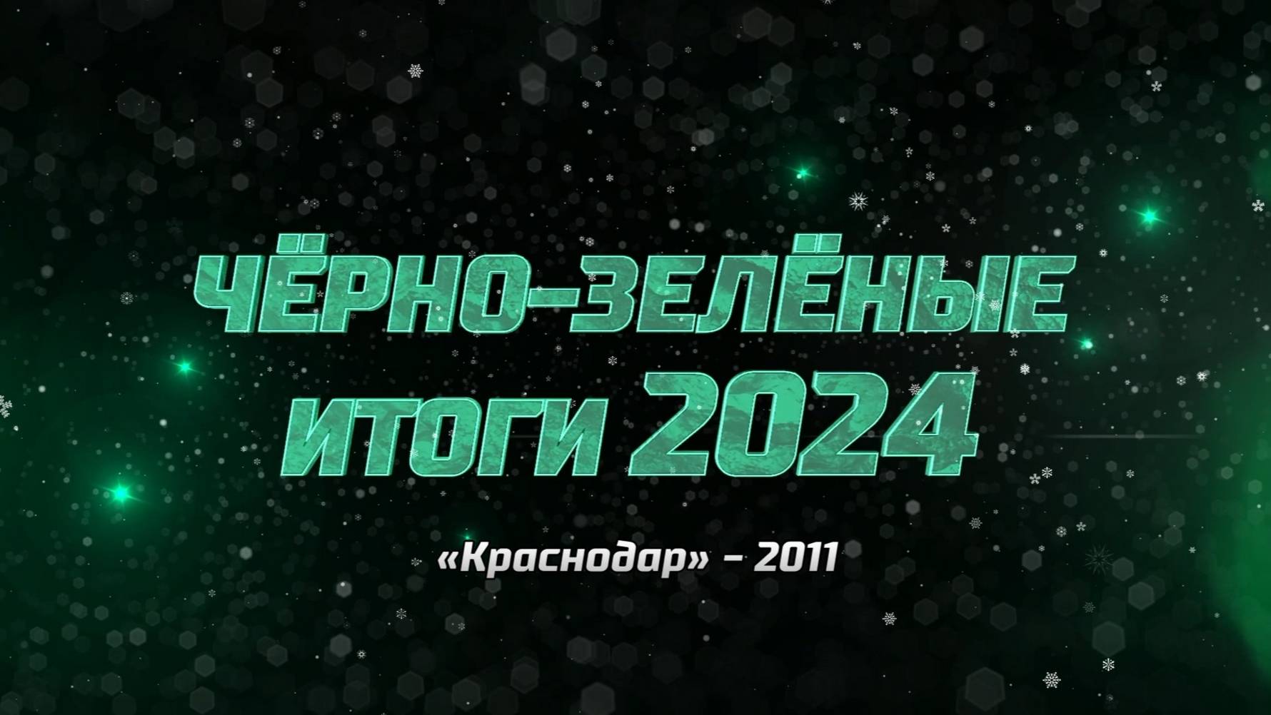 Чëрно-зелëные итоги 2024. «Краснодар»-2011 смотреть онлайн