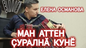 Ман аттен ҫуралнӑ кунӗ