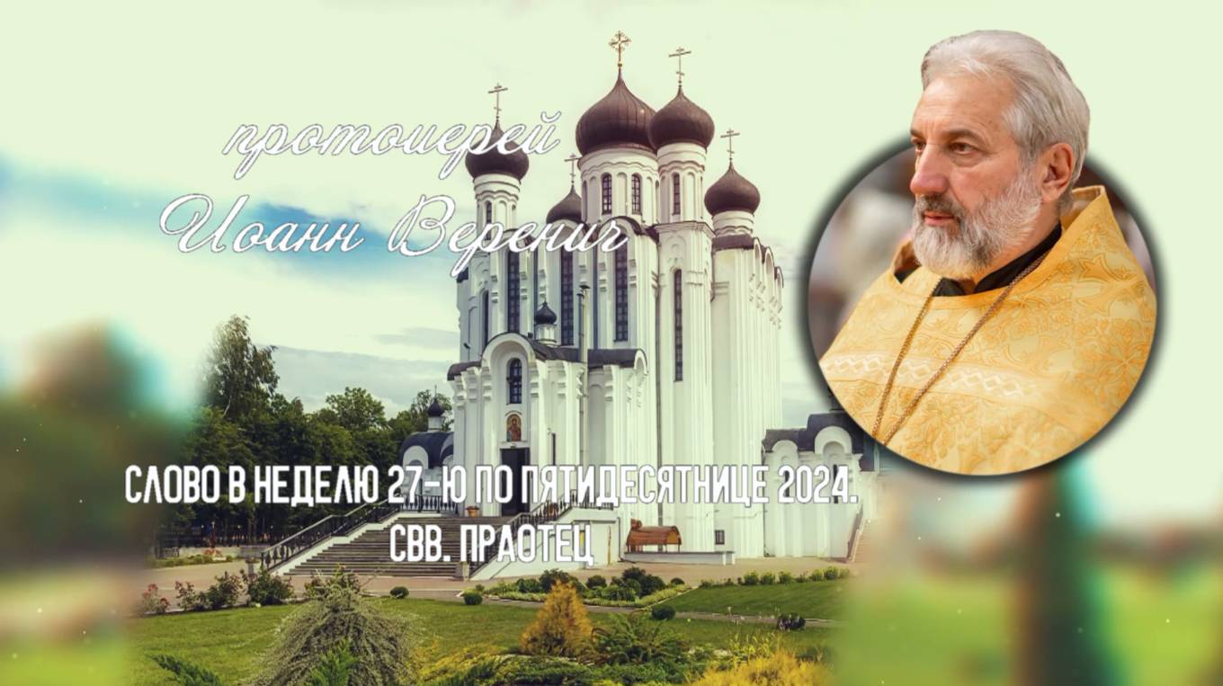 ПОДКАСТ Невский проповедник. Слово в неделю 27-ю по Пятидесятнице свв. праотец 2024. прот. Иоанн Вер смотреть онлайн