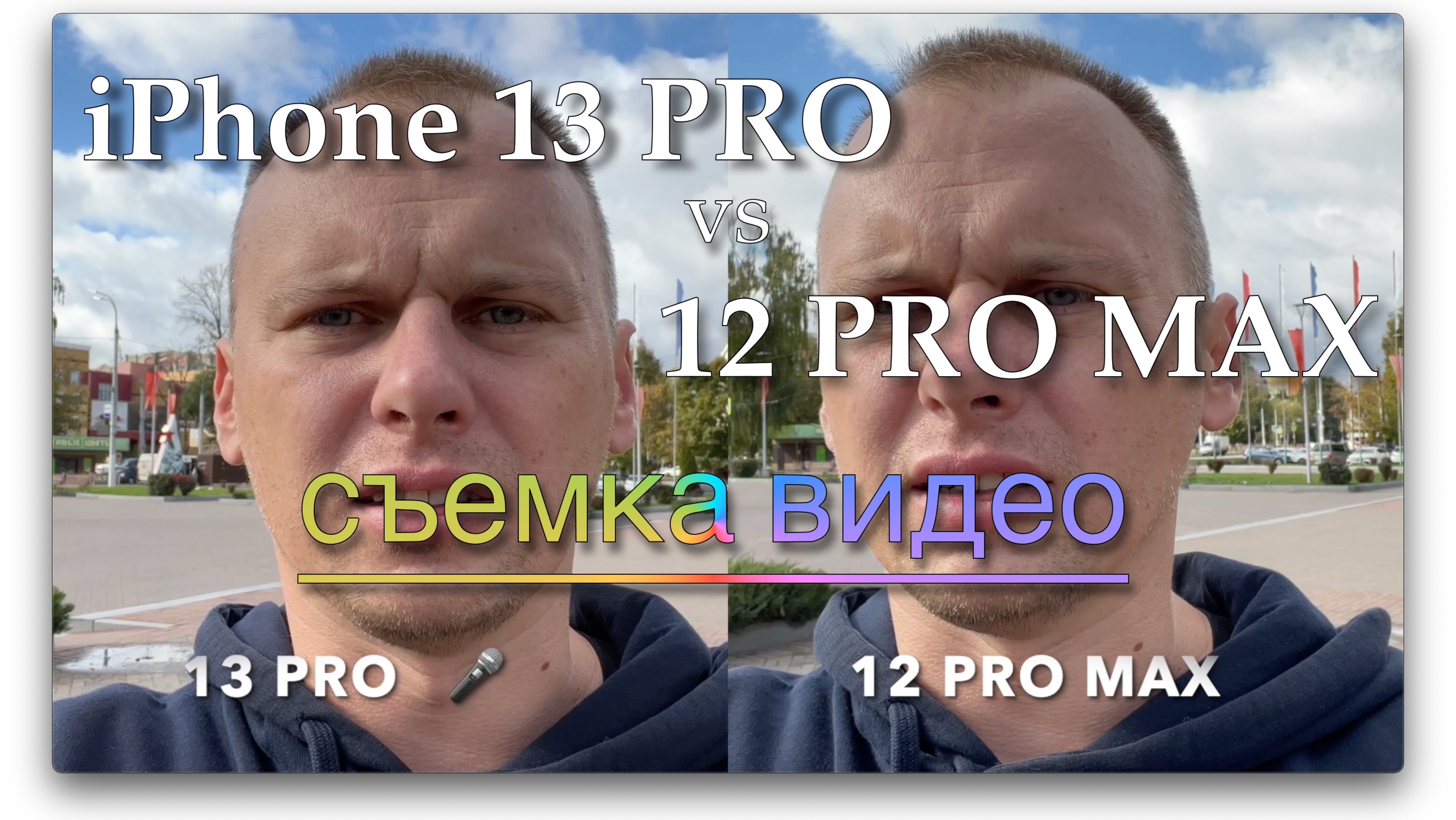 iPhone 13 PRO vs 12 PRO MAX. Съемка видео. смотреть онлайн