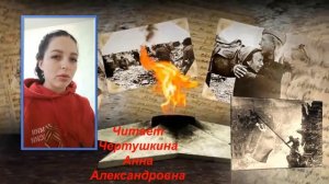 Муса Джалиль «Победа» (Этюд). Читает Чертушкина А. А.