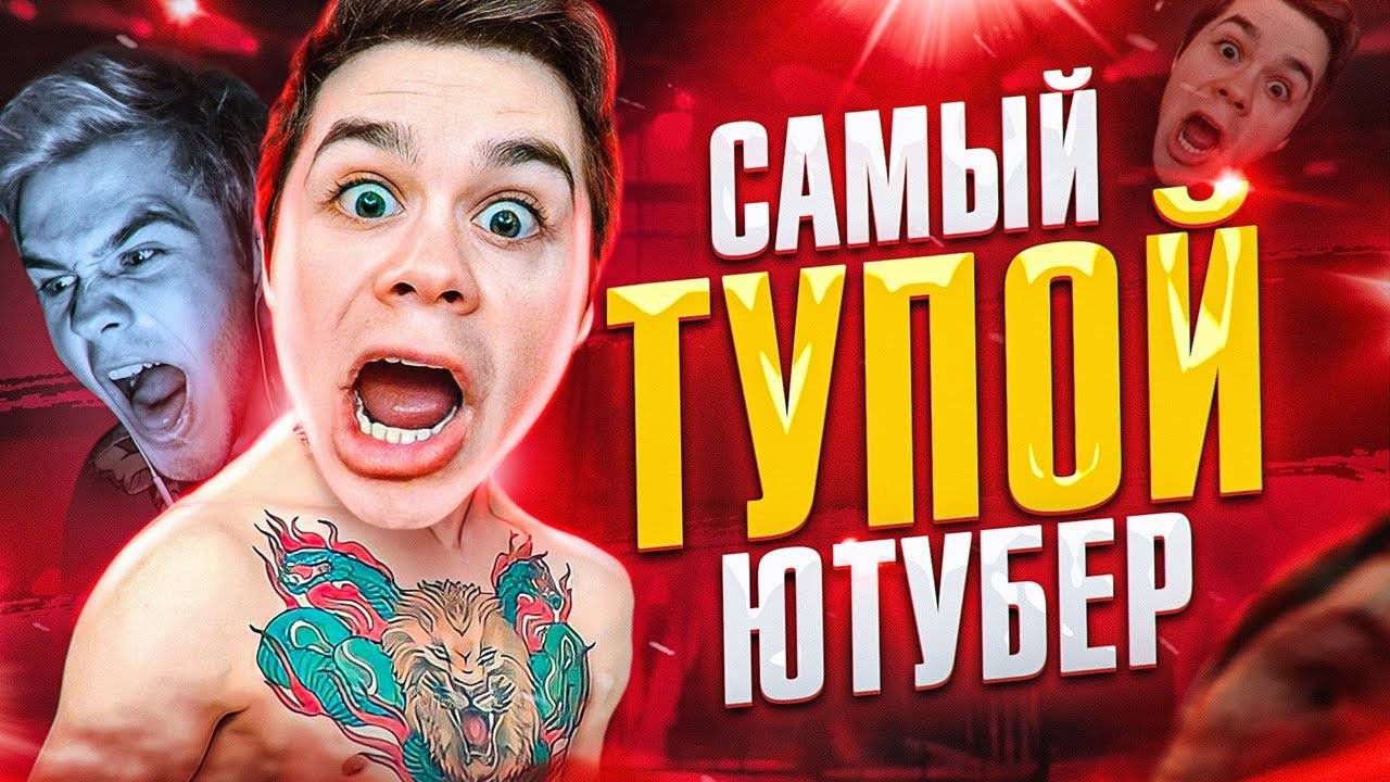 САМЫЙ ТУПОЙ ЮТУБЕР - АРТЁМ ГРАФ