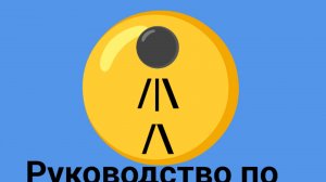 руководство по играм: заражение