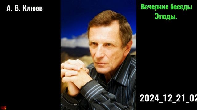 60. А. В. Клюев - 2024-12-21-02.Вечерние беседы. смотреть онлайн
