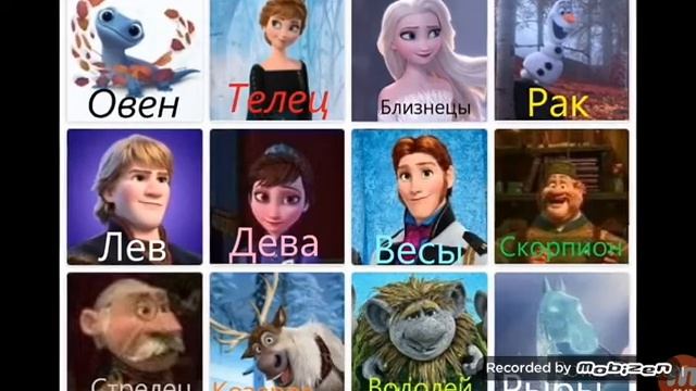 Кто ты по знаку зодиака из Холодного сердца смотреть онлайн