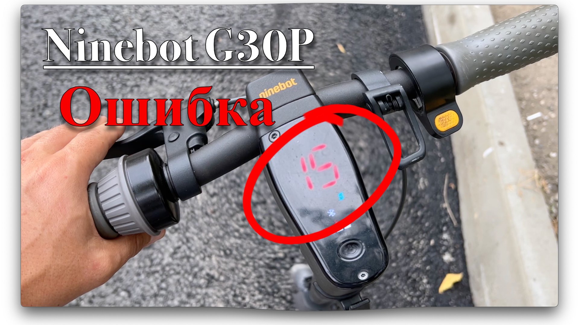 Ninebot G30P. Устраняем ошибку 15 смотреть онлайн