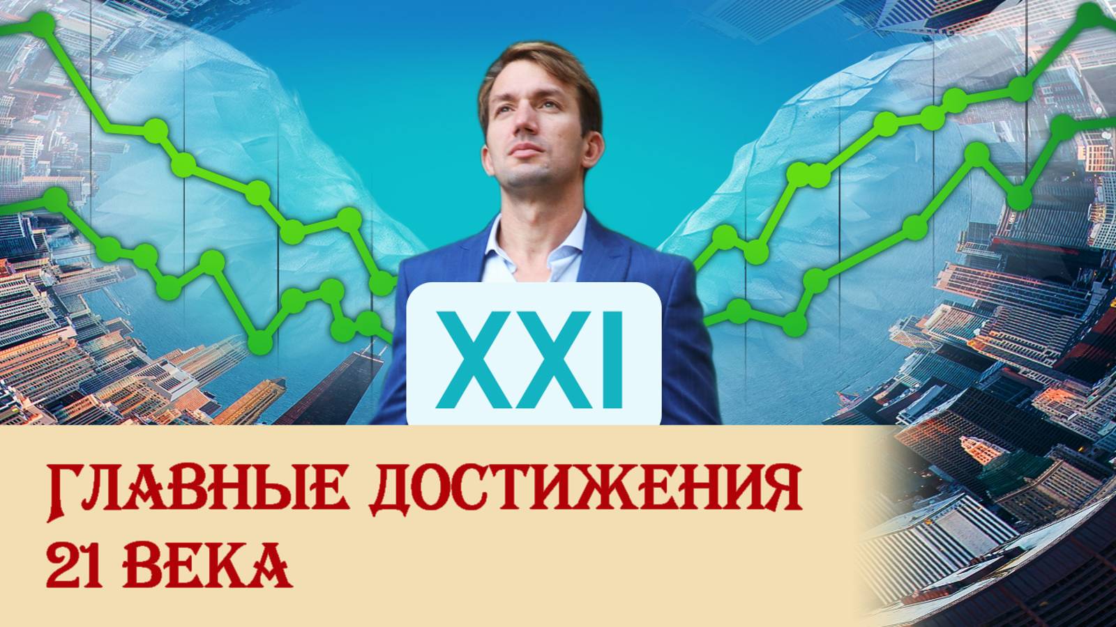 Главные достижения 21 века смотреть онлайн
