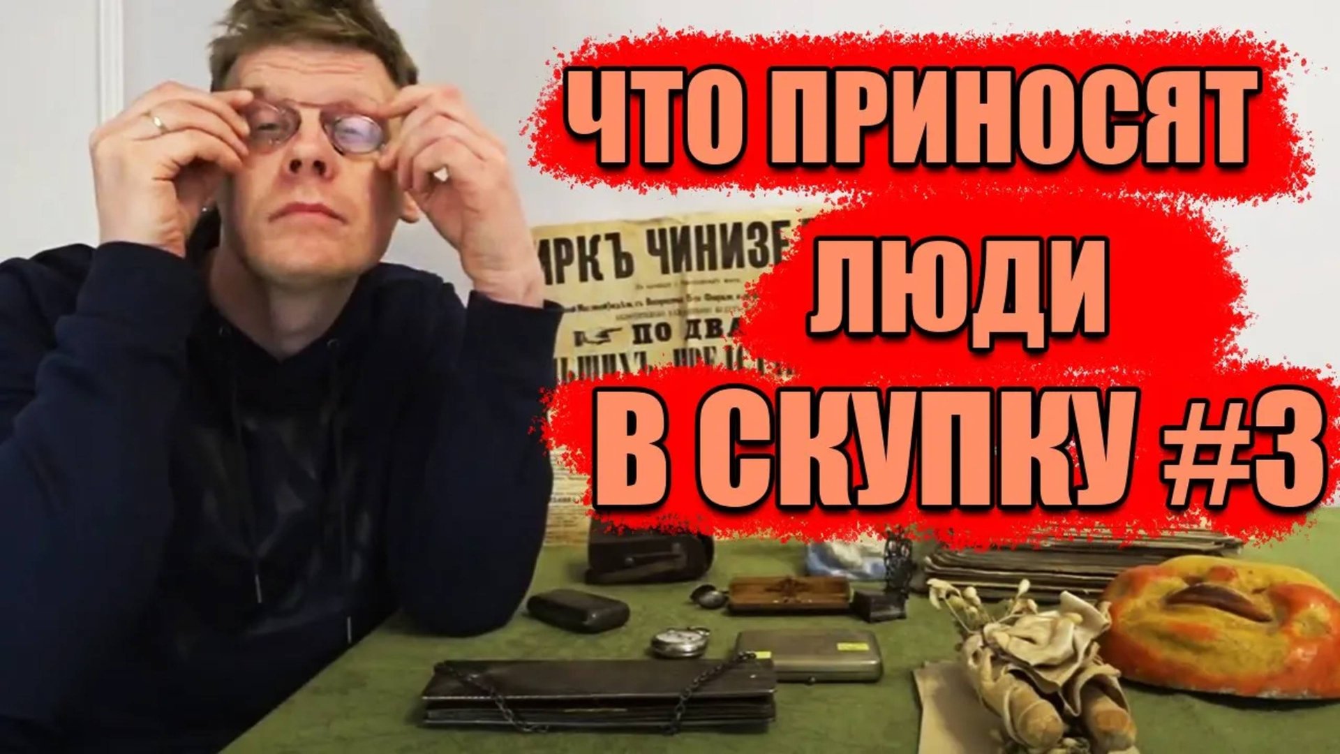ЧТО ПРИНОСЯТ ЛЮДИ В СКУПКУ №3 смотреть онлайн