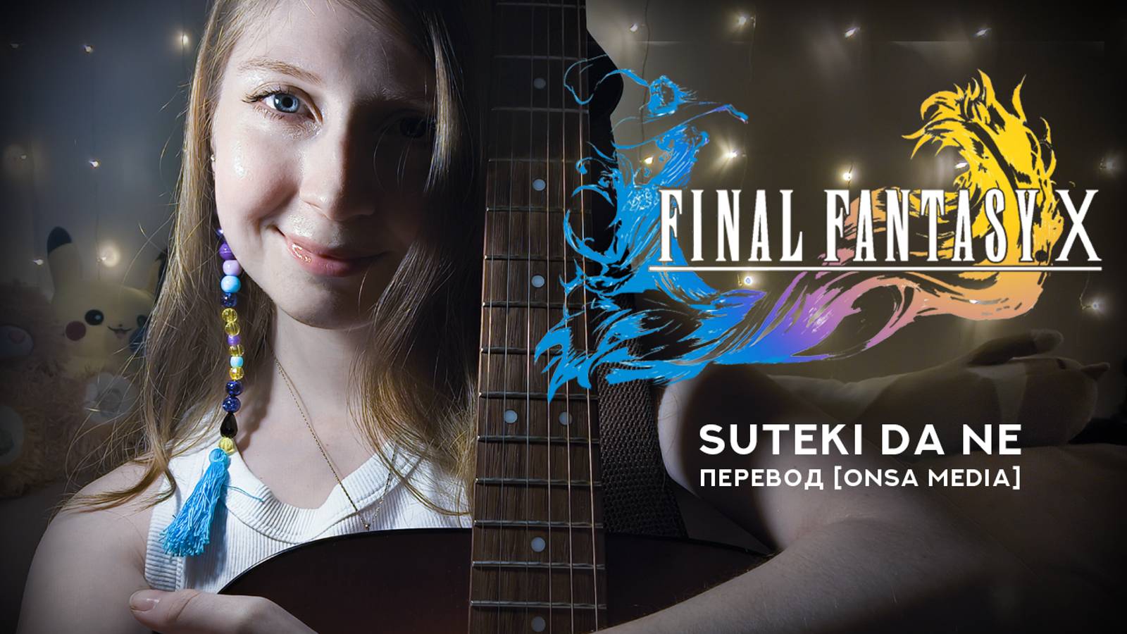 Final Fantasy X, перевод группы [ONSA MEDIA]