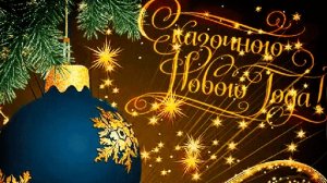 Новый год к нам мчится!