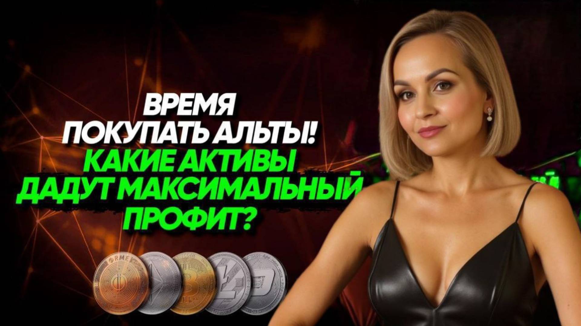 Обзор рынка_ BTC и ALT