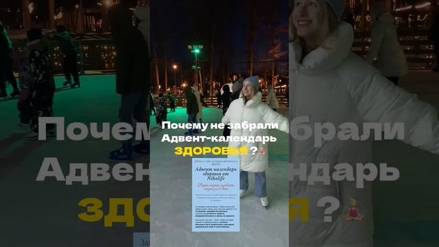 Ссылка на старт адвент-календаря здоровья для женщин на 12 дней в шапке профиля