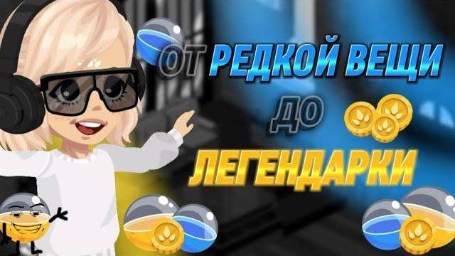 ✨||ОТ РЕДКОЙ ВЕЩИ ДО ЛЕГЕНДАРКИ||Highrise||
