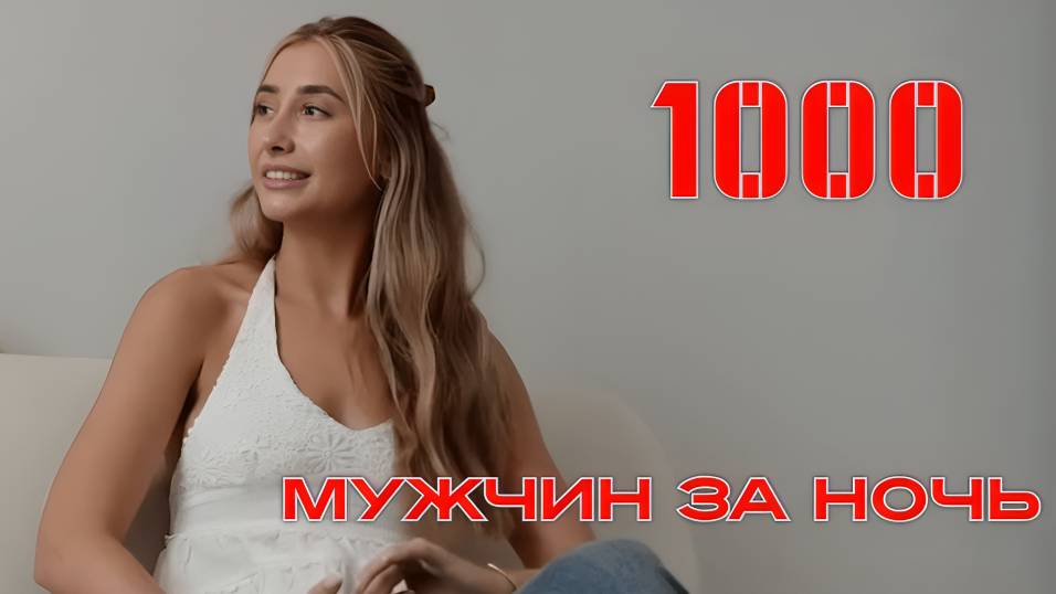 За сутки она успела переспать со ста мужчинами. Это дело Лили Филлипс.