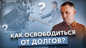 Почему не могу избавиться от долгов и пробить финансовый потолок? В чем причины финансового застоя?