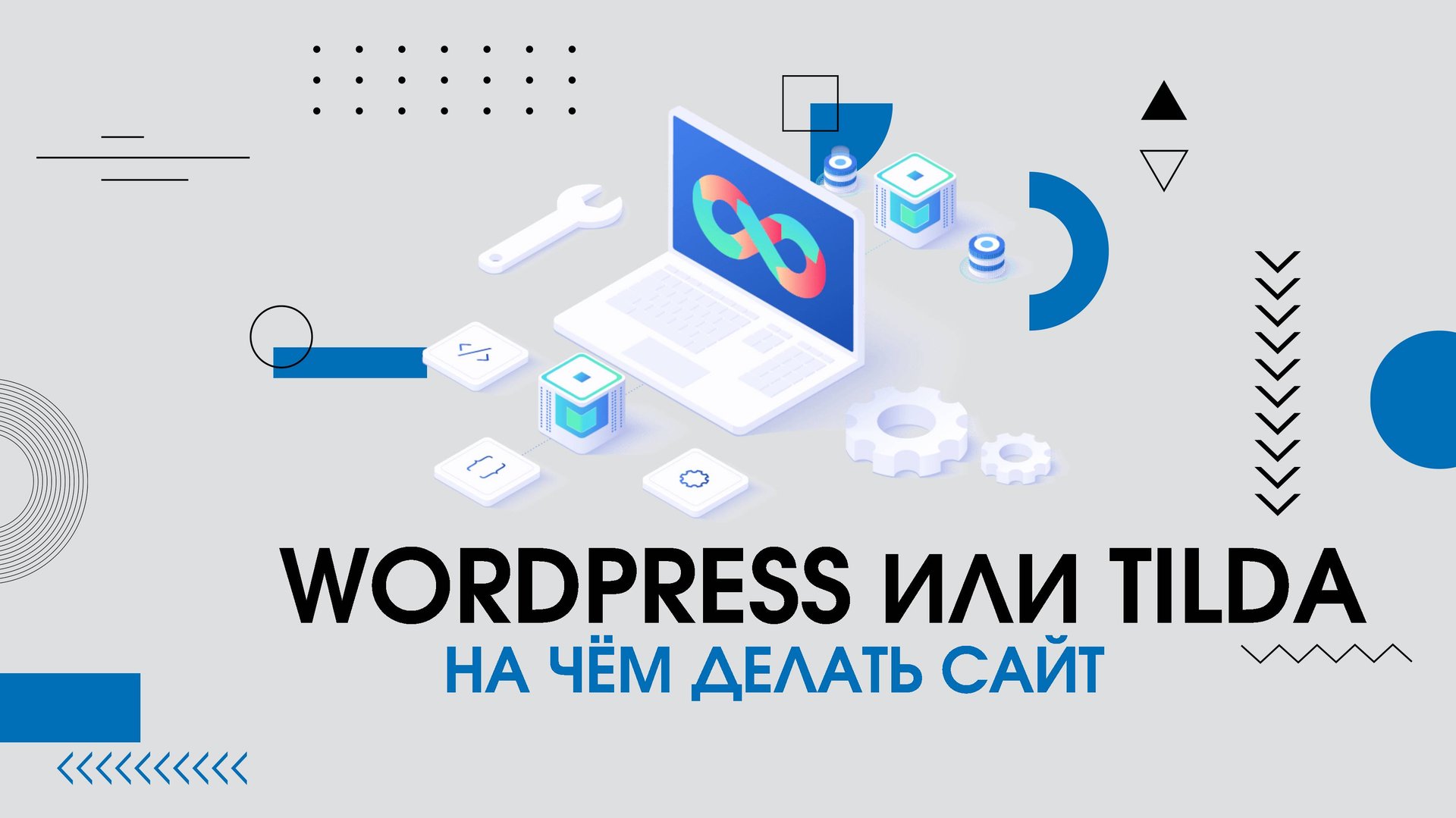 WordPress или Tilda - на чем делать сайт? Что выбрать tilda или wordPress? смотреть онлайн