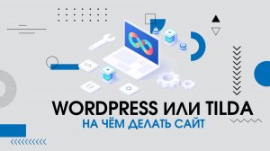 WordPress или Tilda - на чем делать сайт? Что выбрать tilda или wordPress?
