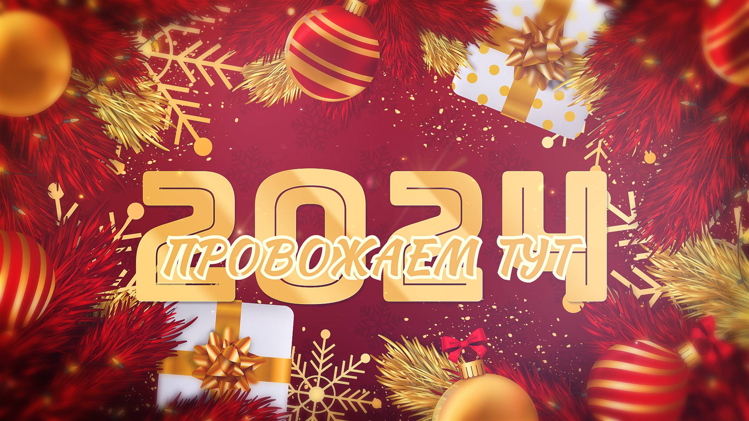 2024 Провожаем ТУТ смотреть онлайн