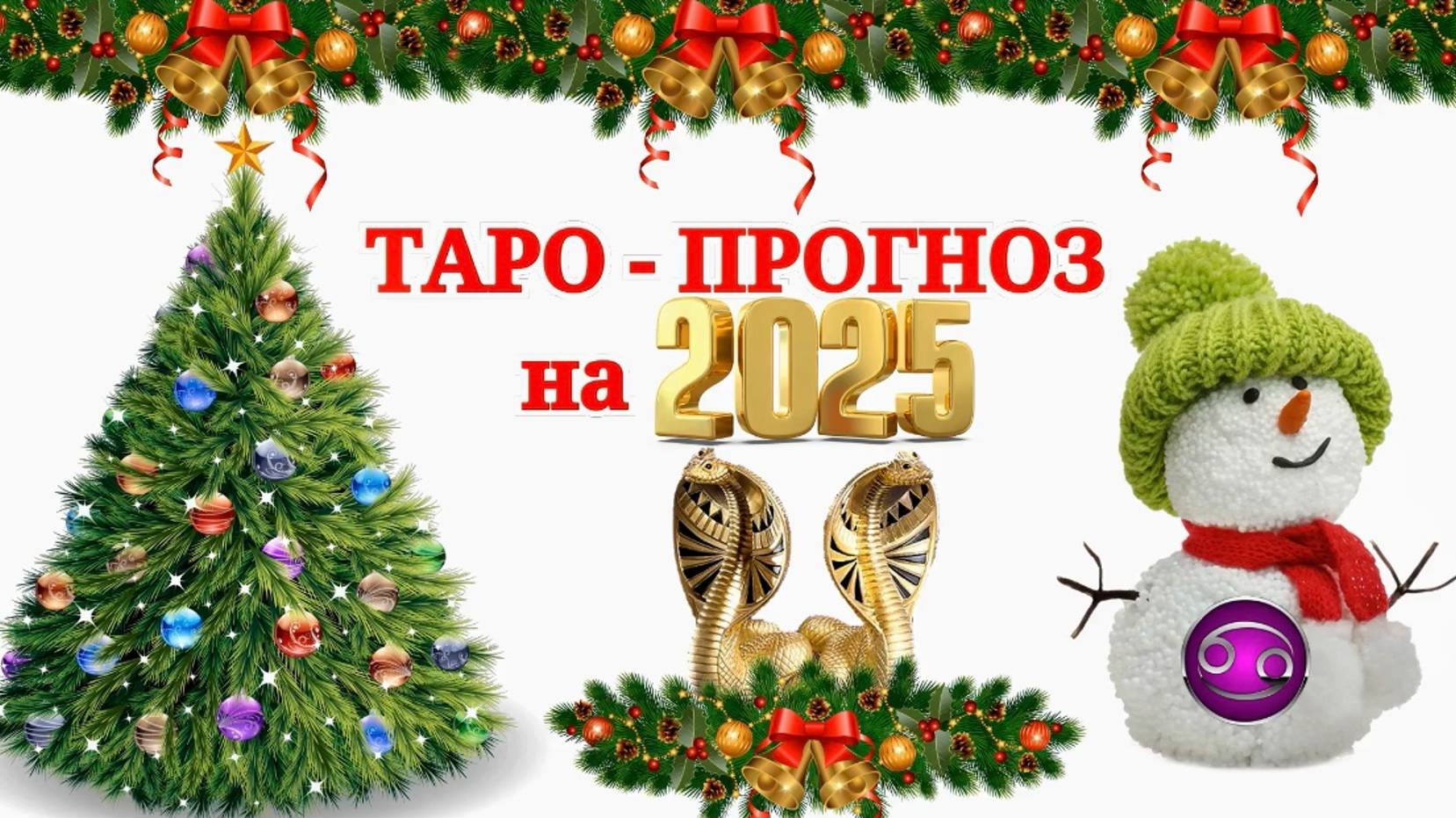 РАК: "ТАРО-ПРОГНОЗ на 2025 год!!!" смотреть онлайн