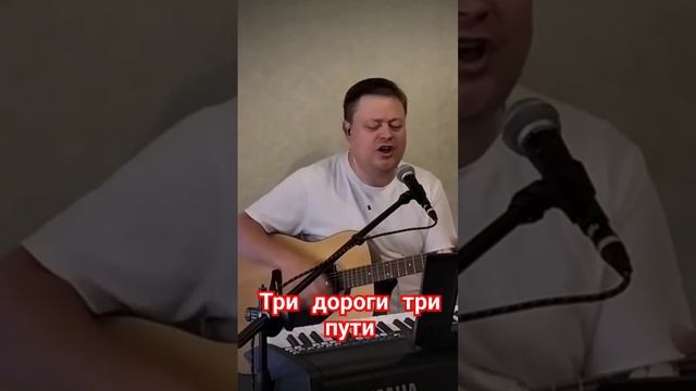 три дороги три пути Шоди Хайдаров / кавер #песнипрошлыхлет  #песниподгитару #дворовыепесни
