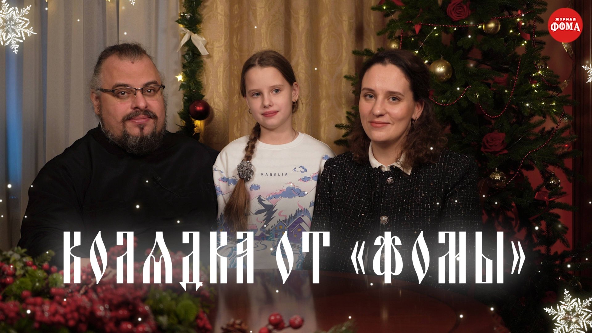 Рождественская колядка от «Фомы» смотреть онлайн
