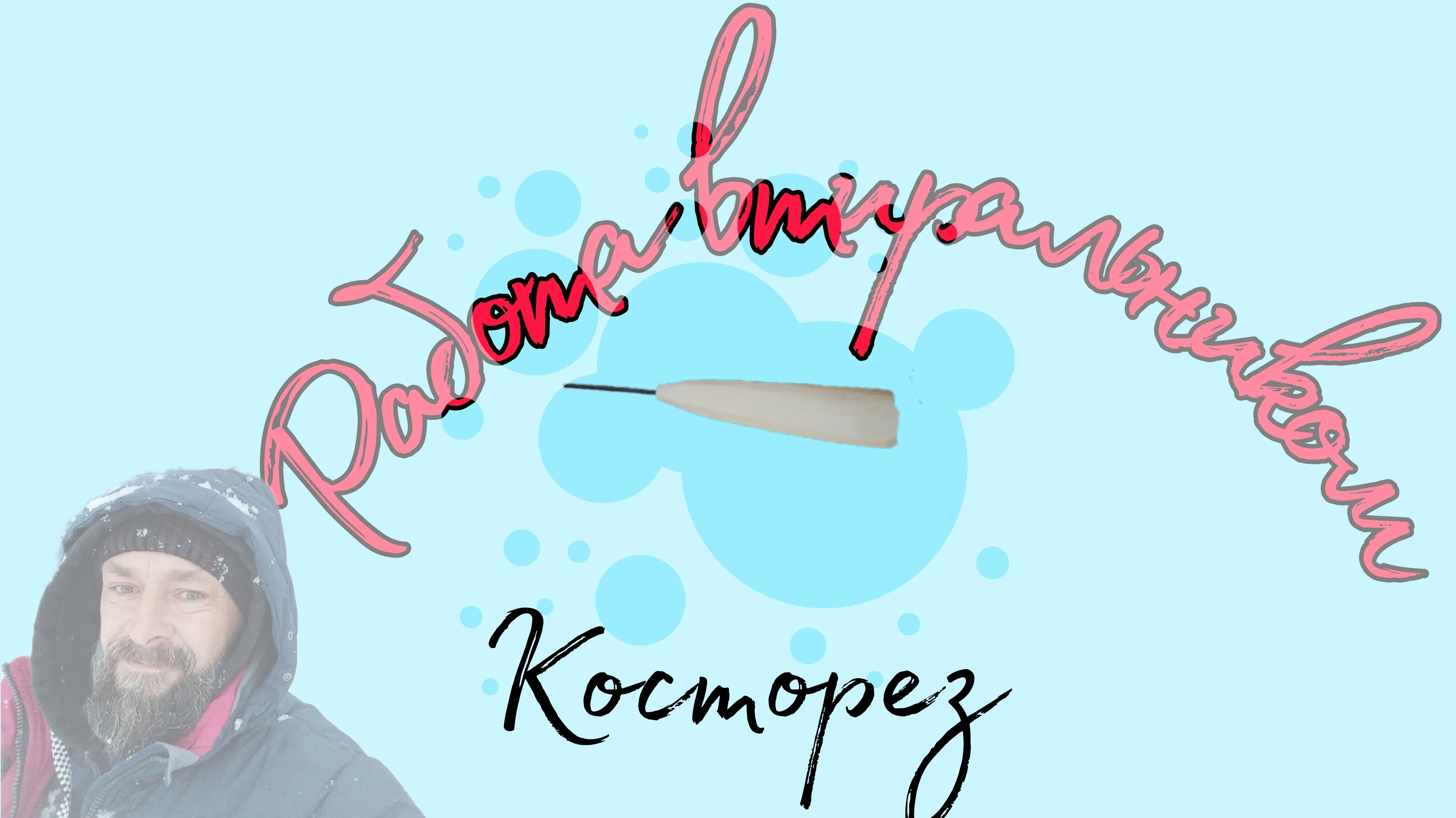 Работа  втиральником