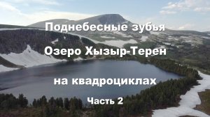 Поднебесные зубья | Хызыр-Терен | Путешествие на квадроциклах | в горы на квадроцикле | Часть 2