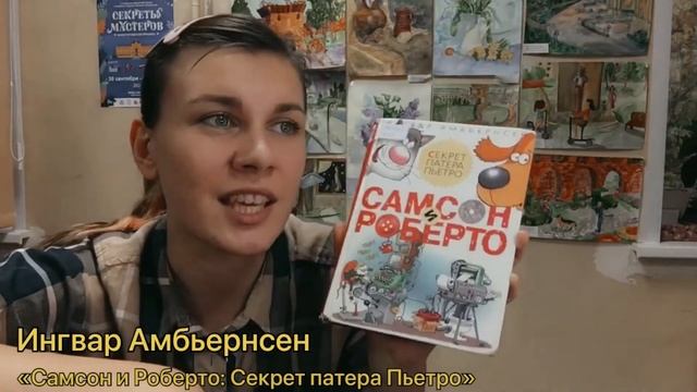 БИБЛИОКИОСК И. Амбьернсен "Самсон и Роберто: Секрет патера Пьетро" смотреть онлайн