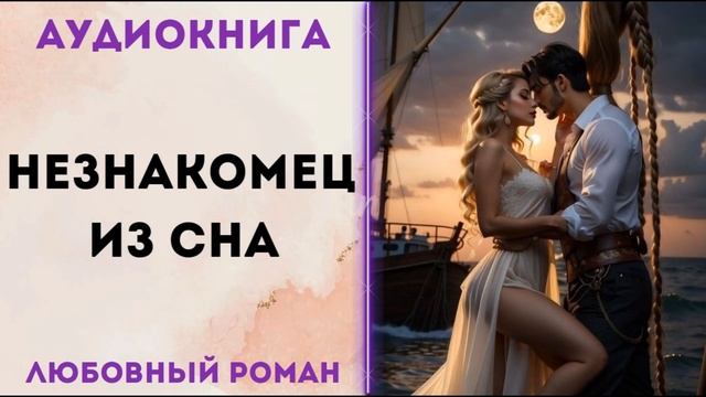 ЛЮБОВНОЕ ФЭНТЕЗИ: НЕЗНАКОМЕЦ ИЗ СНА АУДИОКНИГА СЛУШАТЬ смотреть онлайн