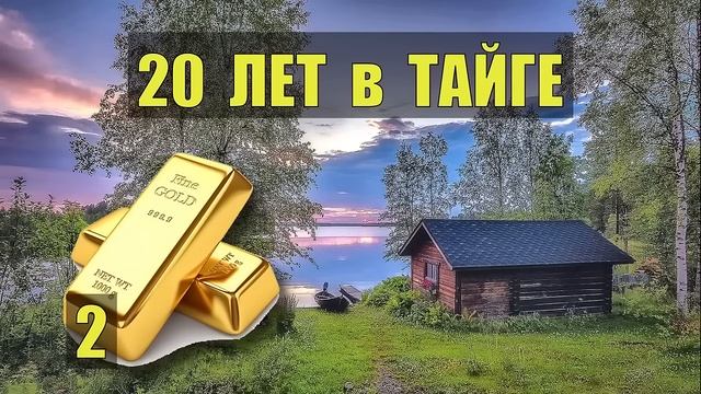 СУДЬБА ОТШЕЛЬНИКА 20 ЛЕТ в ТАЙГЕ ВСЕ СЕРИИ ДОМ в ЛЕСУ ИСТОРИИ из ЖИЗНИ ОХОТА и РЫБАЛКА СЕРИАЛ смотреть онлайн