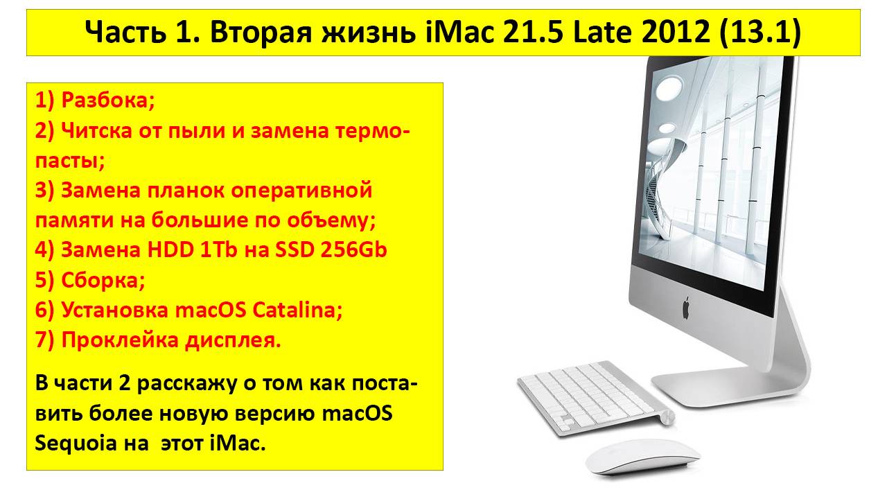 Часть 1. Вторая жизнь iMac 21,5 Late 2012 (13,1) - разборка, чистка, замена HDD на SSD, сборка смотреть онлайн