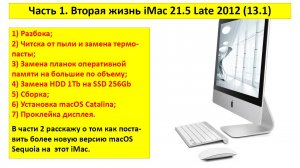 Часть 1. Вторая жизнь iMac 21,5 Late 2012 (13,1) - разборка, чистка, замена HDD на SSD, сборка