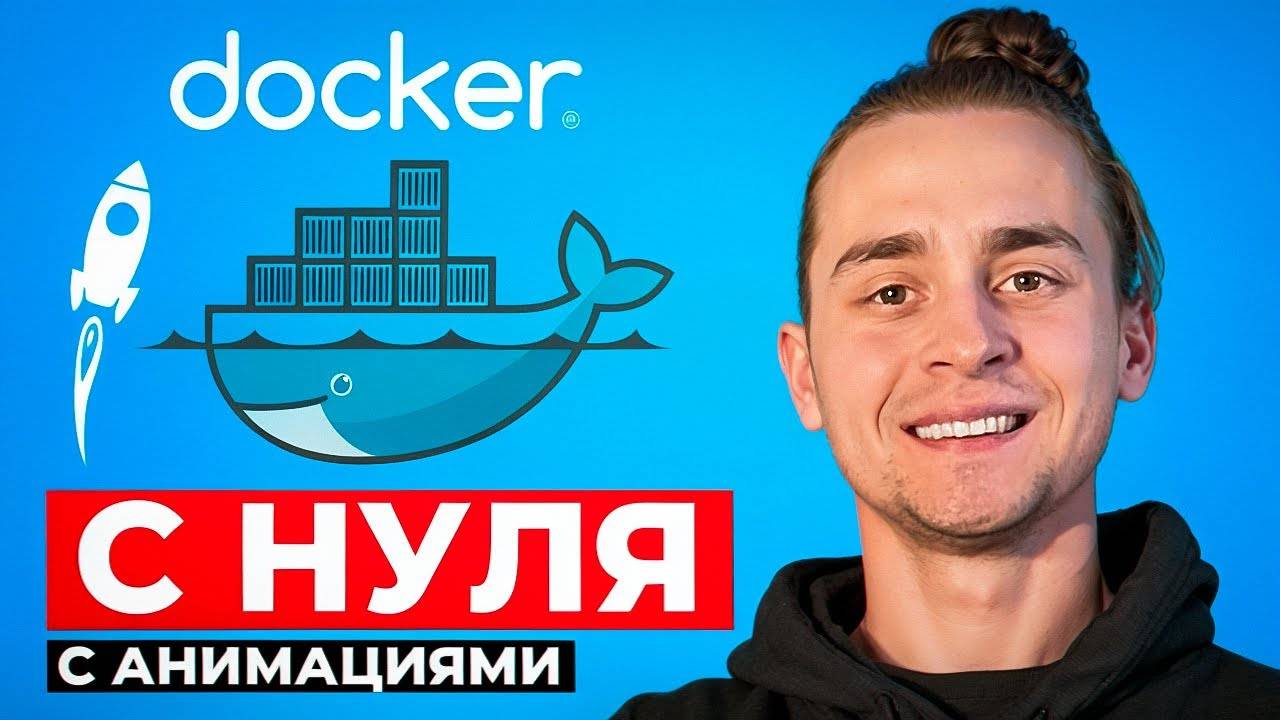 Docker Для Начинающих за 50 минут | Без рекламы смотреть онлайн