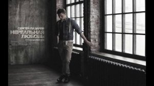 СЕРГЕЙ ЛАЗАРЕВ «НЕРЕАЛЬНАЯ ЛЮБОВЬ»  NEW SONG 2012