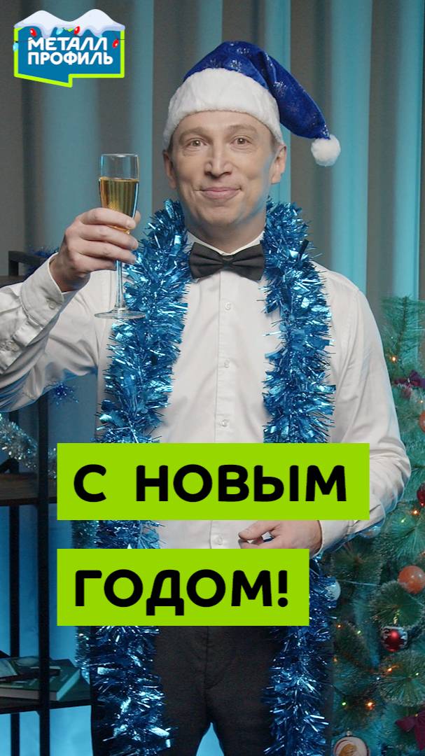 Компания "Металл Профиль" – с Новым годом! смотреть онлайн