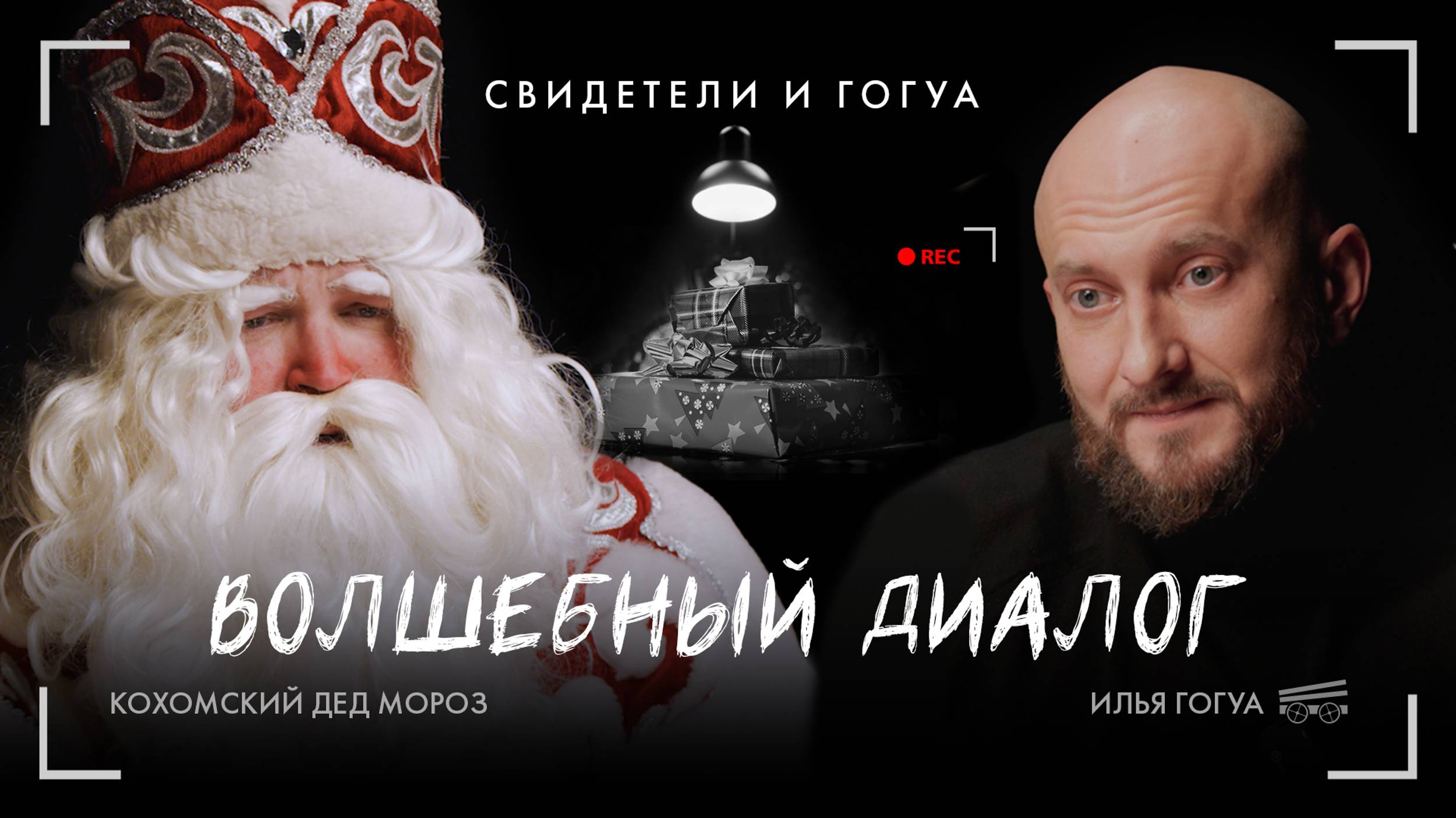 Кохомский Дед Мороз: Искры надежды и магия добрых дел / Свидетели и Гогуа смотреть онлайн