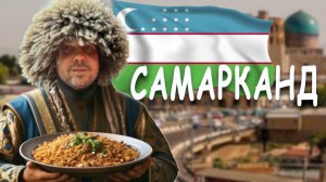 САМАРКАНД САМЫЙ КРАСИВЫЙ ГОРОД УЗБЕКИСТАНА / Площадь Регистан, Некрополь Шахи-Зинда, Ишратхона