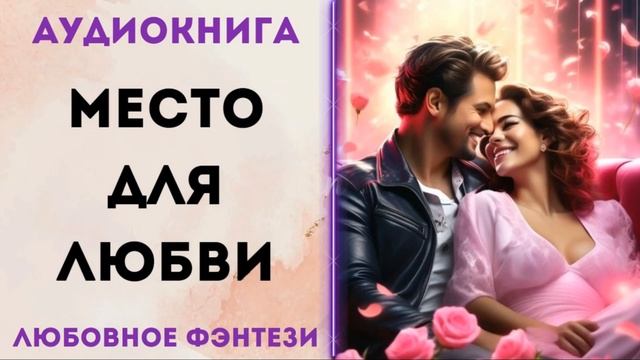 ЛЮБОВНОЕ ФЭНТЕЗИ: МЕСТО ДЛЯ ЛЮБВИ АУДИОКНИГА СЛУШАТЬ смотреть онлайн