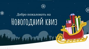 Новогодний Квиз для всей семьи