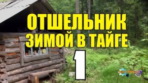 ОТШЕЛЬНИК ЗИМОЙ В ТАЙГЕ ВСЕ СЕРИИ КАБАН и ТИГР ИСТОРИИ из ЖИЗНИ в ЛЕСУ ЖИВОТНЫЕ ЖИЗНЬ В ТАЙГЕ С