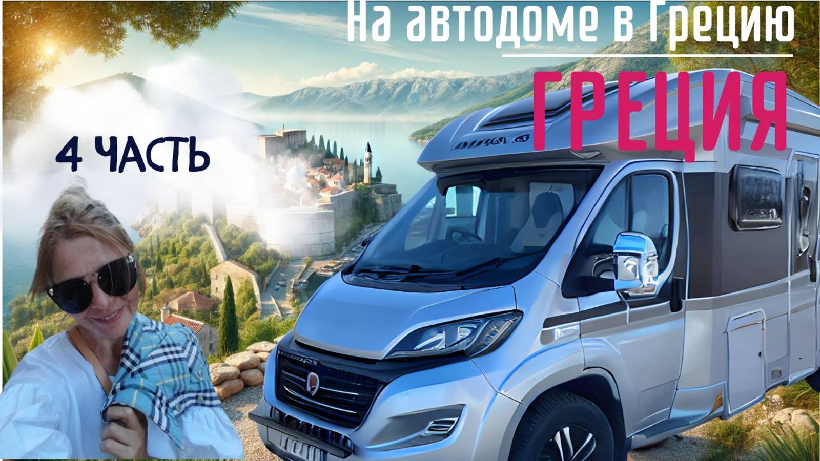 Кемпинг без оплаты,но со всеми удобствами/4 часть #vanlife #camper #travel #автодом смотреть онлайн