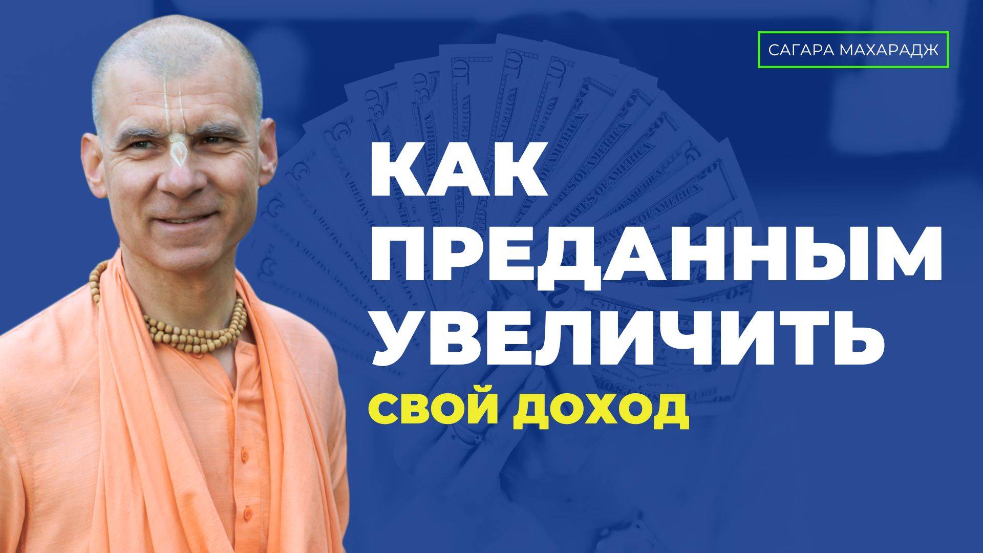 Е.С. Бхакти Расаяна Сагара Свами - Как преданным увеличить свой доход? смотреть онлайн